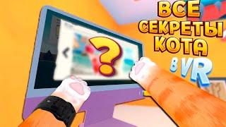 ВСЕ СЕКРЕТЫ КОТА В ВР ( I Am Cat VR )