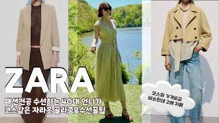 ZARA 봄 신상COS 같은 자라룩북•여름까지 쭉 입는 미니멀룩•수선꿀팁 정보•코스와 가격비교•미국 쇼핑 브이로그 zara lookbook