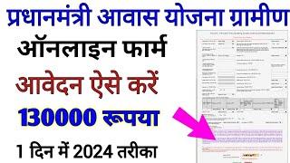 प्रधानमंत्री आवास योजना ग्रामीण फार्म कैसे भरें online , pradhanmantri aawas yojana gramin aavedan