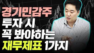 경기민감주 투자할 때 꼭 봐야하는 재무제표 1가지 | 김규현 회계사 2부