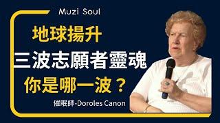 星際種子| Dolores Cannon朵洛莉絲侃南引導我們理解志願者靈魂：你是第一波、第二波還是第三波？#muzisoul#朵洛莉絲．侃南