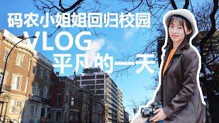 【VLOG】程序员小姐姐平凡的一天 | 简单的生活学习记录 | 苏苏思量