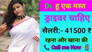 ड्राइवर की नौकरी चाहिए | सैलरी 41500 ₹ | driver job 2020 | online job profile | Unik Paras