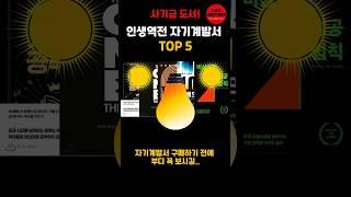 인생 역전되는 자기계발 책 추천 TOP 5