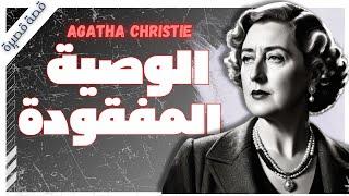 الوصية المفقودة | أجاثا كريستي | قصص بوليسية | روايات مسموعة | بصوت اسلام عادل