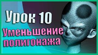 10 Zbrush для начинающих | Уменьшение кол-ва полигонов (Урок)