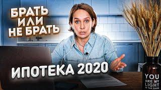 Льготная ипотека под 6,5% заканчивается. Стоит ли брать ипотеку в 2020 г.? Отвечаю на ваши вопросы
