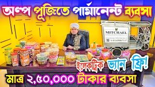 মাত্র ২,৫০,০০০ টাকায় অটো ভ্যান সহ ডিলারশিপ নেবার  সুযোগ দিচ্ছে