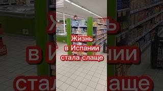 Жизнь в Испании стала слаще #переездвиспанию #эмиграция #иммиграция #внжиспании #испания #релокация