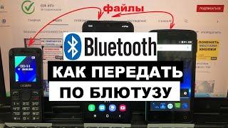 Как передать по блютузу с телефона / Bluetooth отправка файлов