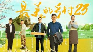 最美的乡村 Perfect Village EP23（杨志刚、岳丽娜、刘智扬、张子健、王奎荣、黑子、赵恒煊、何雨虹领衔主演）