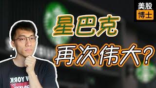 星巴克可以再次伟大吗？