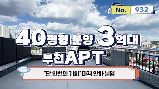 [부천신축아파트] 부천아파트 3억대 40평형 부천에 신축아파트가 분양가 3억대 단 한번의 기회 입니다!! 파격인하로 신축부천아파트 분양받으세요 집드리 NO.932 부천신축