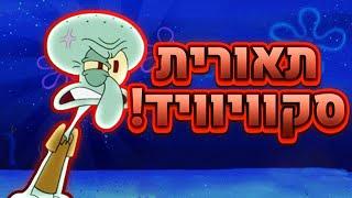 בובספוג תאורית סקווידוויד!! ( הסוד האפל! )