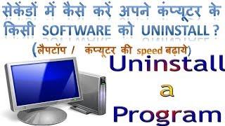 Apne Pc Sofware Ko Full Unistall Kare Hindi Full Tutorial! chalo kuch shikhte hai