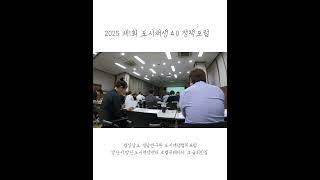 2025 제1회 도시재생 4.0 정책포럼  ₩ #로컬크리에이터 #도시재생 #빈집 #오늘의빈집 #최광운 #로컬큐레이터