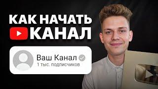 Как Начать YouTube Канал и Набрать 1000 Подписчиков в 2025? (С НУЛЯ)