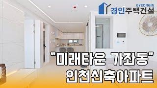 인천신축빌라) 미래타운 인천 가좌동 신축아파트｜직영분양사무실｜실입주금2000만원｜Korean style interior｜4K