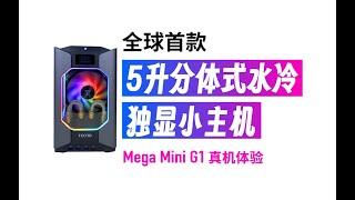 「太酷了」最小量产分体水冷主机Mega mini G1，搭配MXM RTX40系列显卡