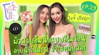 เคาะโต๊ะ EP.29 ไอซ์ ปรีชญา