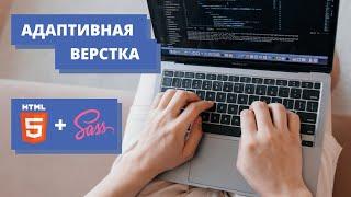 Адаптивная верстка сайта с нуля для начинающих | HTML и SCSS (SASS)