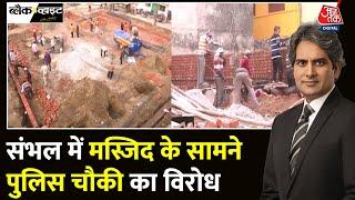 Black And White: Sambhal में Jama Masjid के पास बन रही पुलिस चौकी | UP Politics | Sudhir Chaudhary