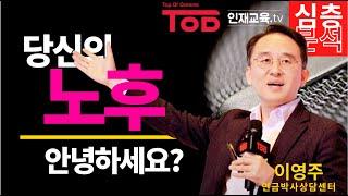 [명사특강 TOD] 행복한 노후준비를 위한 '고언'