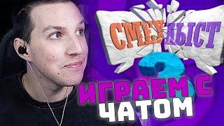 МАЗЕЛЛОВ ИГРАЕТ В СМЕХЛЫСТ С ЧАТОМ