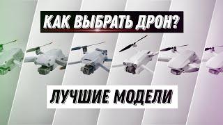 Как выбрать дрон DJI? Лучшие модели в 2022!