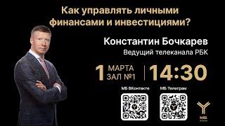 Лекция К.Бочкарева «Как управлять личными финансами и инвестициями?»