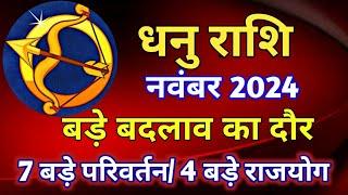 धनु राशि राशिफल नवंबर 2024/DHANU PREDICTIONS NOVEMBER 2024/SAGITTARIUS HOROSCOPE NOVEMBER 2024