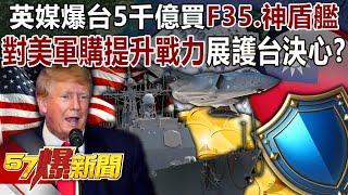 British media revealed that Taiwan spent 500 billion to buy "F35, Aegis ship"!