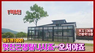 10501#강화도부동산 #강화도전원주택 #강화도급매물/ 주택 수 포함 안되는 멋진 근린 생활 시설/토지 139평  건평약 15평#강화도토지 #강화도농막 #강화도여행