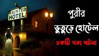 পুরীর ভুতুড়ে হোটেল | একটি সত্য ভৌতিক ঘটনা | bengali audio story | ‎gram banglar vuter golpo