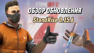 ОБЗОР ОБНОВЛЕНИЯ ПРИВАТКИ StandRise 0.15.6 | ПРИВАТНЫЙ СЕРВЕР ПО STANDOFF 2 | ПРИВАТКА StandRise