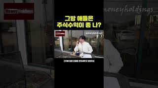 그방 애들은 주식수익이 좀 나?