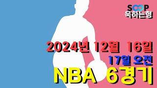 스포츠 분석] 12월 16일(17일) NBA 농구 분석 베트맨 151회차 7경기 #프로토 #승부식 #욱형