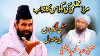 Mufti Abdul Hameed Chishti Reply Engineer Muhammad Ali Mirza|Mubeen Islamic Media|