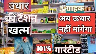 Udhar Se Kaise Bache | दुकान में उधार को कैसे कम करे | Best Business in Low Budget | New Business |