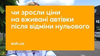 Чи зросли ціни на вживані автівки після відміни нульового | Луцький автобазар | West Auto Hub