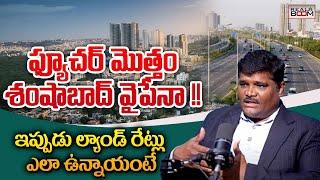 Shamshabad Land Rates | Taraka Ranga Reddy | Hyderabad Real Estate | Where to Invest | Real Boom