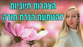 הצהרות הודיה - להטמעת אופטימיות ואהבה - 30 יום לניקוי מחשבות שליליות