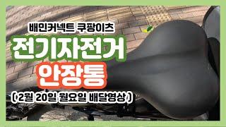 전기자전거 배달 안장통 엉덩이가 아프다면 보세요ㅣ 배민커넥트 쿠팡이츠ㅣ부업 투잡 알바 ㅣ퀄리Q맥스