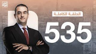 الحلقة رقم 535 من برنامج آخر كلام مع أسامة جاويش | 22-10-2024