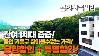 [A279] 분양할인+특별할인 용인시 기흥구에서 찾아볼수 없는 가격 2억대!! 잔여 1세대 특별 공급합니다. [용인신축빌라][기흥구신축빌라]