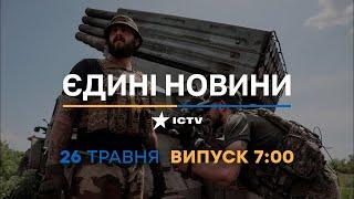 Новини Факти ICTV – випуск новин за 7:00 (26.05.2023)