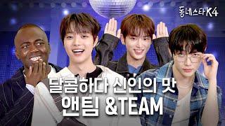 왜요? 저희가 시키는 거 다 하는 하이브 신인 앤팀처럼 보이시나요?ㅣ동네스타K4 EP.7 &TEAM