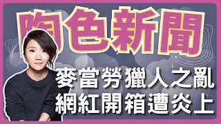 飛碟聯播網《陶色新聞》陶晶瑩 主持 2024.10.24. 麥當勞聯名行銷竟成「獵人之亂」？網紅KOL開箱失言遭炎上？