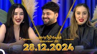 Qesma w Naseeb | PLUS - 28.12.2024 - Chahinaz Khider & Nada Abid