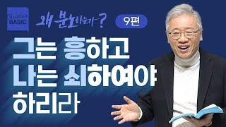 [크리스천 베이직] 왜 분노하는가__9.세례요한의 분노 (마 3:1-12)_조정민 목사